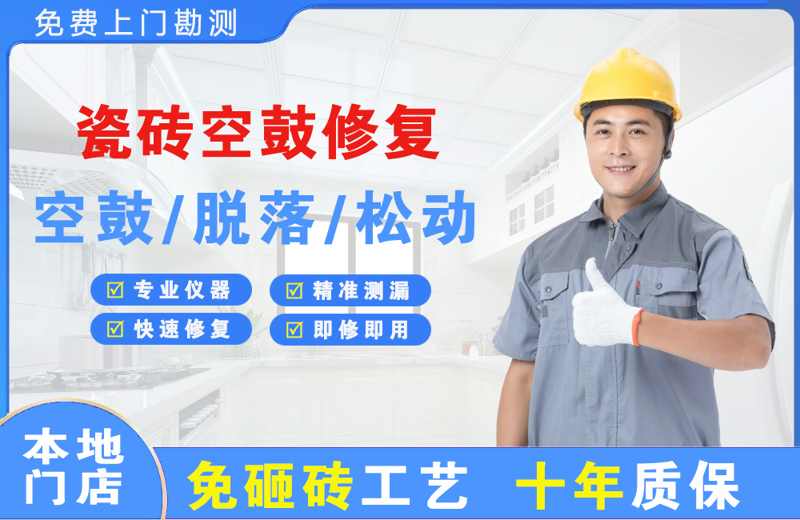 容县瓷砖空鼓修复