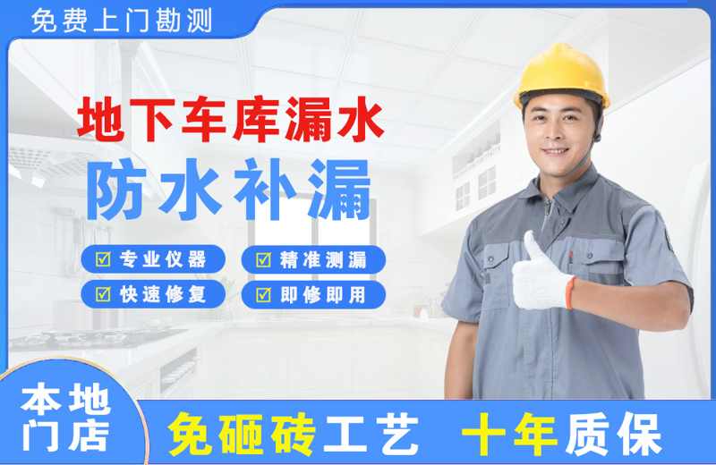 容县地下车库漏水维修